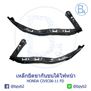 **อะไหล่แท้** เหล็กขายึดกันชนใต้ไฟหน้า HONDA CIVIC06-11 FD