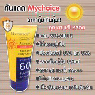 กันแดดมายช้อยส์ SPF 60 PA+++ My Choice Sun Block 150ml.