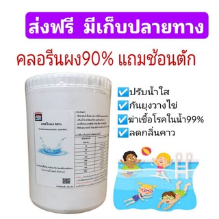 ส่งฟรี🔥โดยโค้ด🔥คลอรีนผง  90% Chlorine Powder TCCA 90% บรรจุถุงซิปในกระปุก​ แถมช้อนตัก ขนาด 1,000 กรัม