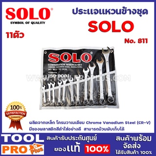 ประแจแหวนข้างชุด SOLO No.811-11 ตัว ผลิตจากเหล็ก โครมวาเนเดียม Chrome Vanadium Steel (CR-V) มีซองพลาสติกสีดำใส่อย่างดี