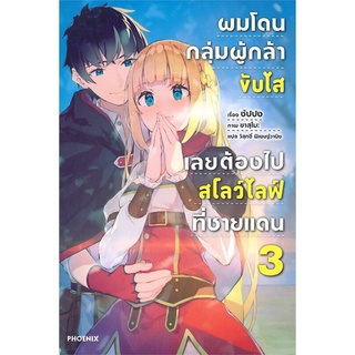 ผมโดนกลุ่มผู้กล้าขับไส เลยต้องไปสโลว์ไลฟ์ที่ชายแดน เล่ม 3 (LN)