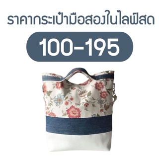 สินค้าในไลฟ์สด 100 - 195 บาท