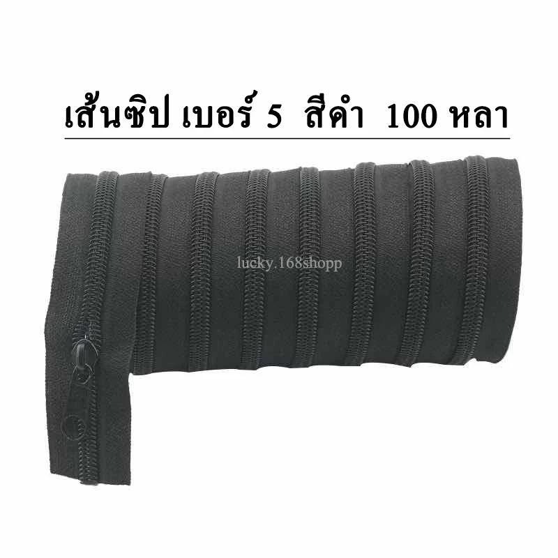 เส้นซิป ซิป ซิปไนลอน เส้นซิปเบอร์5 สีดำ 100หลา/ม้วน
