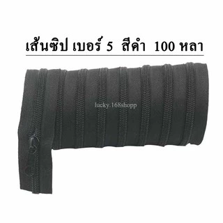 เส้นซิป ซิป ซิปไนลอน เส้นซิปเบอร์5 สีดำ 100หลา/ม้วน