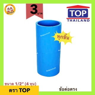 (ถูกที่สุด) ข้อต่อตรง ขนาด 1/2” (4 หุน) TOP