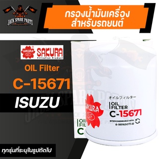 กรองน้ำมันเครื่อง C-15671 ENGINE OIL FILTER SAKURA สำหรับ ISUZU ตามรุ่นที่ระบุในรูป ไส้กรองน้ำมัน ของแท้ ซากุระ