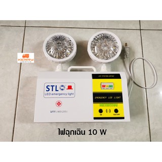 STL ไฟฉุกเฉิน LED ขนาด 10W  LED Emergency Light