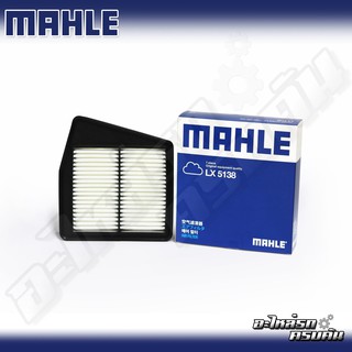 กรองอากาศ MAHLE สำหรับ HONDA ACCORD 2.0 08-09 (LX5138)