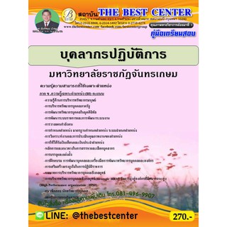 คู่มือเตรียมสอบบุคลากรปฏิบัติการ มหาวิทยาลัยราชภัฎจันทรเกษม (ภาค ข.) ปี 63