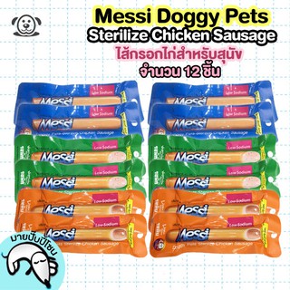 Messi Doggy Pets Sterilize Chicken Sausage เมซซี่ ด๊อกกี้ เพทส์ ไส้กรอกไก่สเตอริไรซ์ ขนาด 40g. จำนวน 12 ชิ้น