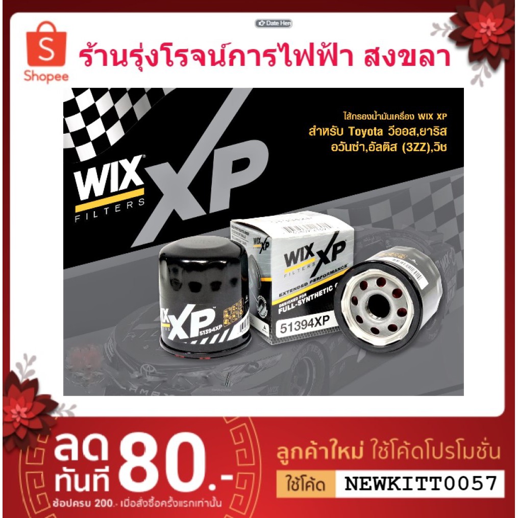 WIX Filter 51394XP ไส้กรองน้ำมันเครื่องสำหรับ Vios, Yaris, Avanza, Altis 3ZZ, Wish '04