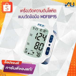 Blood Pressure Monitor เครื่องวัดความดันดิจิตอลแบบวัดข้อมือ ยี่ห้อ MDF รุ่น BP15