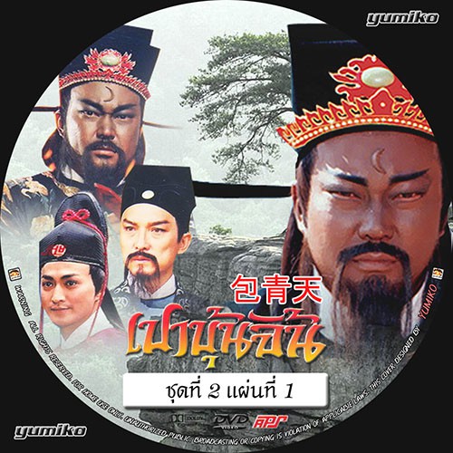หนังจีนชุด เปาบุ้นจิ้น 2 (พากย์ไทย) DVD 14 แผ่น