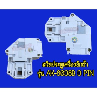 สวิทประตูเครื่องซักผ้า ยี่ห้อ Electrolux รุ่น AK-8038B 3 PIN ซสว.22