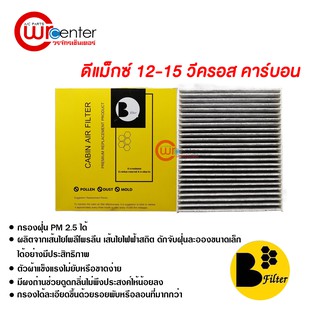 กรองแอร์รถยนต์ อีซูซุ วีครอส 12-15 คาร์บอน ไส้กรองแอร์ ฟิลเตอร์แอร์ กรองฝุ่น PM 2.5 Isuzu D-Max 12-15 Filter Air Carbon