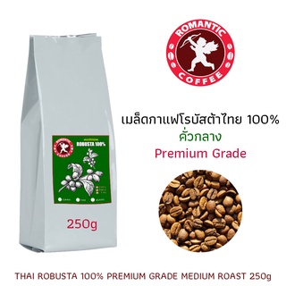 เมล็ดกาแฟโรบัสต้า100%คั่วกลาง 250กรัม Thai Robusta Coffee Medium Roast 250g