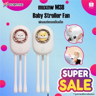 Muxnw M38 พัดลมรถเข็น พัดลมเปล มุมสามารถปรับได้ตามต้องการ พัดลมพกพา พัดลมตัวเล็ก Baby Fan