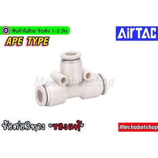 🔥[พร้อมส่ง]🔥 Airtac (แอร์แทค) ข้อต่อลม สามทาง APฺE ของแท้