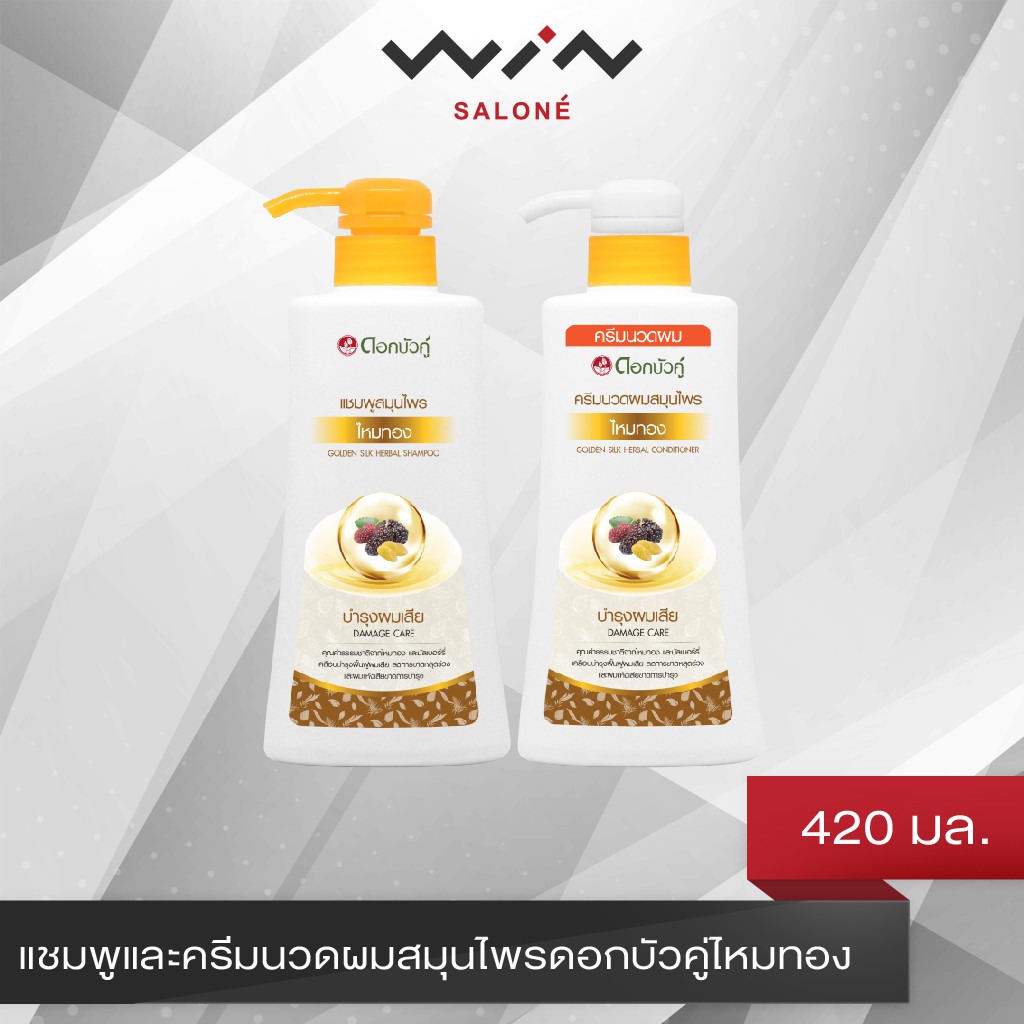 ดอกบัวคู่ แชมพู / ครีมนวดไหมทอง 420 มล. ฟื้นฟูสภาพ ผมแห้งเสีย เส้นผมและหนังศีรษะ