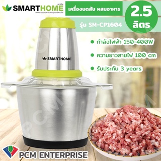 SMARTHOME [PCM] เครื่องบดสับ ปั่น ผสมอาหาร รุ่น SM-CP1604