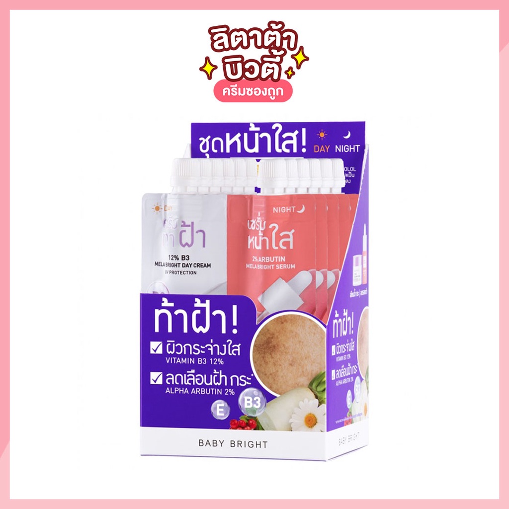 [กล่อง x6ซอง] Baby Bright Day & Night Mela bright set เบบี้ไบร์ท เดย์ ไนท์ เมลาไบร์ท เซ็ท 6กรัม+ 6กรัม ราคา ถูกที่สุด ดีลบีเคเค