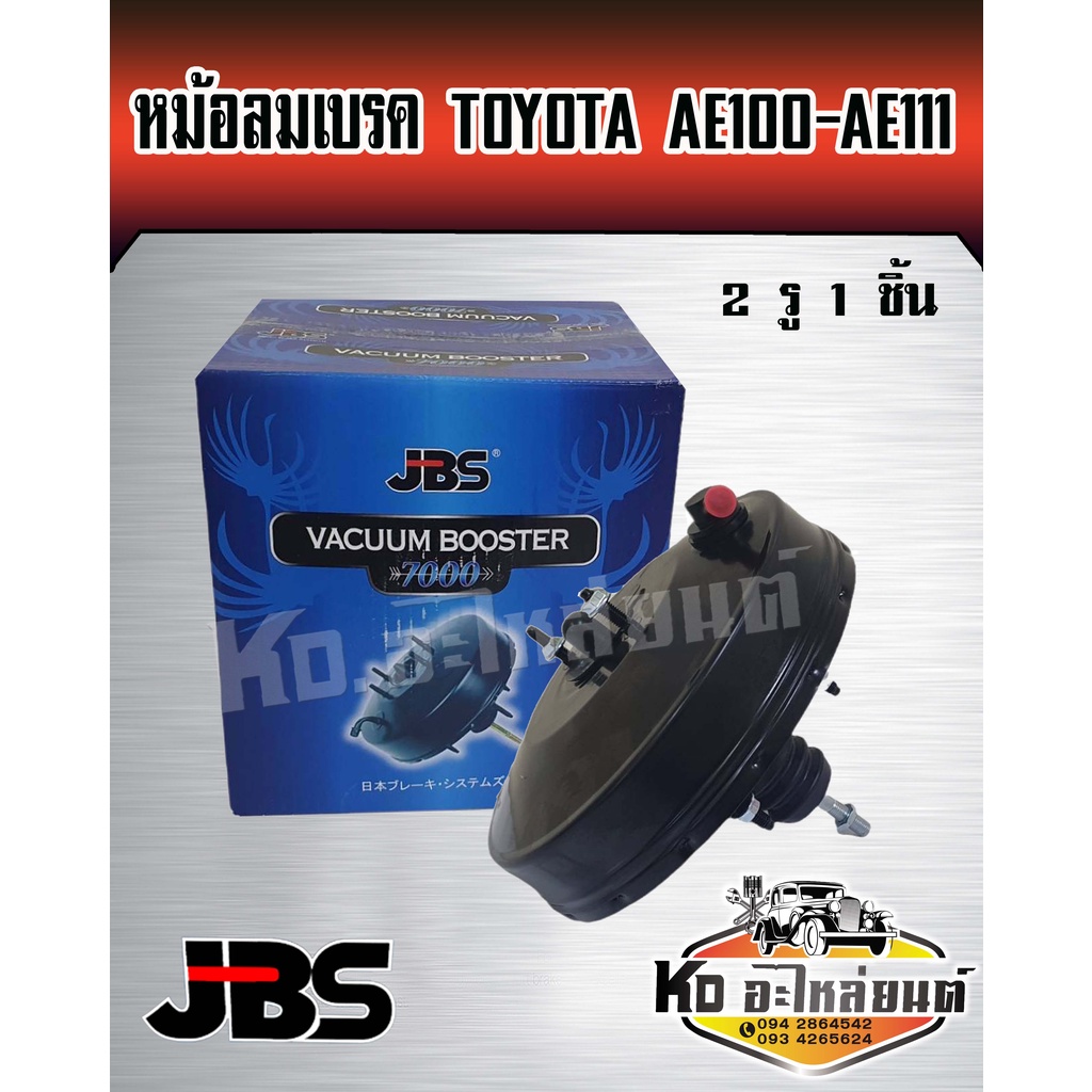 หม้อลมเบรค Toyota AE100 AE101 AE111  Corolla 2 รู 1 ชิ้น (JBS)