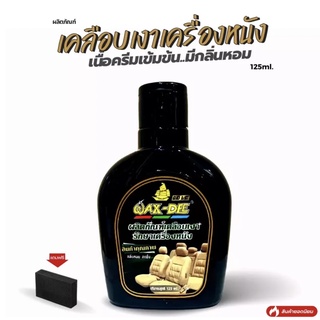 เคลือบเงาเครื่องหนัง Wax Dee (125ml.) สูตร เนื้อครีมเข้มข้น..มีกลิ่นหอม เพิ่มความเงางามของเครื่องหนัง