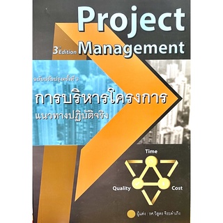 การบริหารโครงการ แนวทางปฏิบัติจริง(Project Management)9786167770185