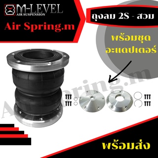 พร้อมส่ง!! ถุงลมรุ่น2S-สวม จำนวน 1 ใบ ถุงลมสำหรับสวมโช๊ค รถยนต์ แถมฟรีอแดปเตอร์บน-ล่าง รับน้ำหนักได้ต่อใบ 650 กก.ของใหม่