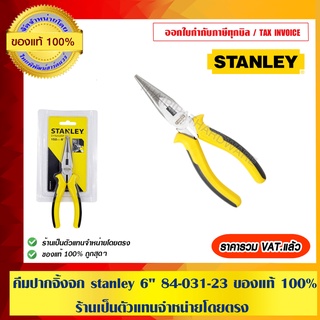 คีมปากจิ้งจก stanley 6" 84-031-23 ของแท้ 100% ร้านเป็นตัวแทนจำหน่ายโดยตรง