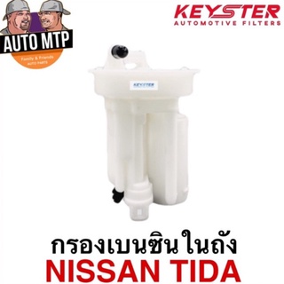 KEY-STER กรองเบนซินในถัง NISSAN TIIDA เกรด OEM ราคาพิเศษ เบอร์ ED80A