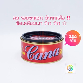 CANA กาน่า ครีมขัดสีรถ 200 กรัม คาน่า ครีมคาน่า กาน่า ครีมกาน่า ครีมขัดเงารถยนต์ ขัดเงา เคลือบเงา ลบรอยขีดข่วน รอยขนแมว