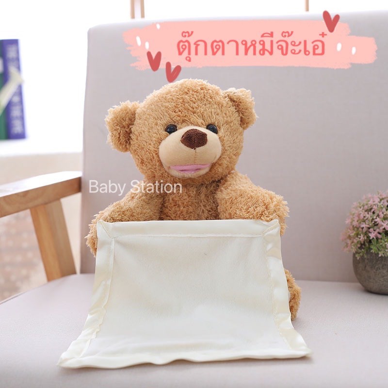 [พร้อมส่ง] ตุ๊กตาจ๊ะเอ๋ ตุ๊กตาหมีจ๊ะเอ๋ พูดตามไม่ได้