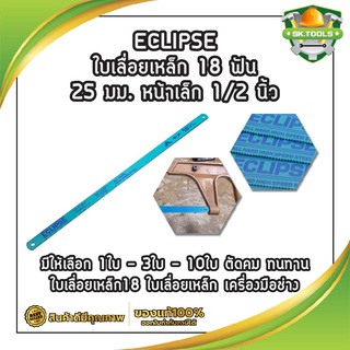 ECLIPSE ใบเลื่อยเหล็ก 18 ฟัน 25 มม. หน้าเล็ก 1/2 นิ้ว มีให้เลือก 1ใบ - 2ใบ - 4ใบ ตัดคม ทนทาน ใบเลื่อยเหล็ก