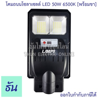 Lampo โคมไฟถนนโซล่าเซลล์ LED 50W 6500K พร้อมขา รุ่น KUSH  แสงสีขาว โคมไฟ โซล่าเซลล์ ไฟถนน โซล่า ธันไฟฟ้า