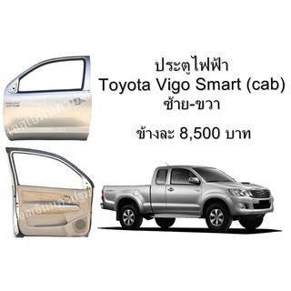 ประตูหน้า ระบบไฟฟ้า ครบชุด Toyota Vigo Smart Cab  **ของแท้ ของใหม่ถอด (ซ้าย-ขวา)