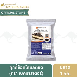 คุกกี้ช็อคโกเเลตบด ทำชีสเค้ก ตรา เบคมาสเตอร์ (Bake Master) ขนาด 1 กิโลกรัม สำหรับทำฐานเค้กเเละตกเเต่งหน้าเบเกอรี่ คุกกี้