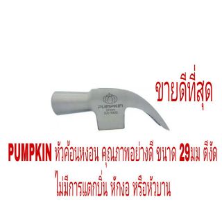 PUMPKIN หัวค้อนหงอน  อย่างดี