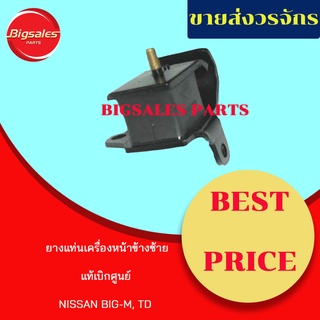 ยางแท่นเครื่องหน้า NISSAN BIG-M BDI ข้างขวา ข้างซ้าย