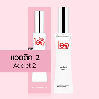 ไอดู น้ำหอม กลิ่นแอดดิค 2	Addict 2 Eau De Parfum 30 ml