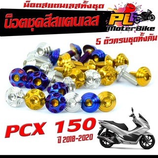 น็อตชุดสี PCX 150/น็อตสแตนเลสคอนโซน ชุดสี รุ่น PCX 150 2018-2020 ( 1ชุดมี 5 ตัวครบชุด )น็อตแต่ง เฟรมสแตนเลส พีซีเอ็ก 150