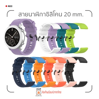 (5) สายนาฬิกาซิลิโคน 20 มม. Amazfit Bip 3,3 Pro / GTS 4,4 mini / Bip U,U Pro / GTS / GTS 2,2e,2 mini / GTS 3 / Bip S,Lit