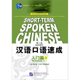 短期强化系列：汉语口语速成（第2版）（英文注释本）入门篇（上）Short-Term Spoken Chinese Threshold Vol.1 (2nd Edition) - Textbook