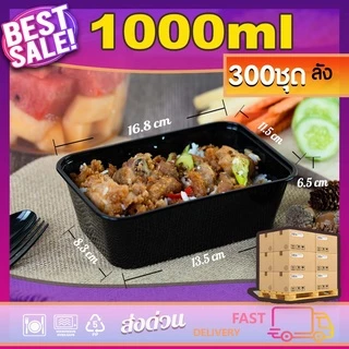 1000ml (ลัง300ใบ) กล่องอาหารพลาสติกสำหรับเดลิเวอรี่ ขนาด 1000ml พร้อมฝา แบบใช้แล้วทิ้ง