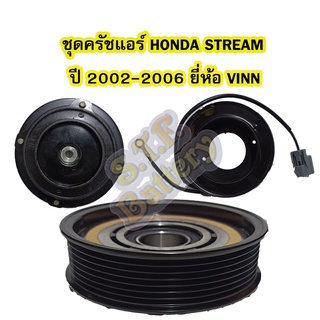 ชุดหน้าครัชคอมเพรสเซอร์แอร์รถยนต์ฮอนด้า สตรีม (HONDA STREAM) ปี 2002-2006 ยี่ห้อ VINN