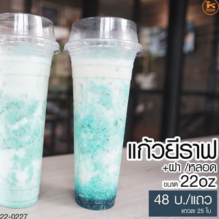 แก้วยีราฟ 22 oz (25 ชุด) แก้ว ฝา หลอด ครบ