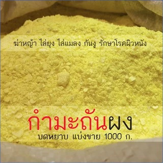กำมะถันผง ถุงละ 1 กิโลกรัม (sulfur 1kg) กำมะถันบดหยาบ กำมะถัดเกล็ด
