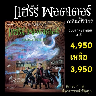 พรีออเดอร์ แฮร์รี่ พอตเตอร์ กับ ภาคีฟีนิกซ์ ฉบับภาพประกอบสี่สี ถูกกว่าปก พร้อมของแถมlimited