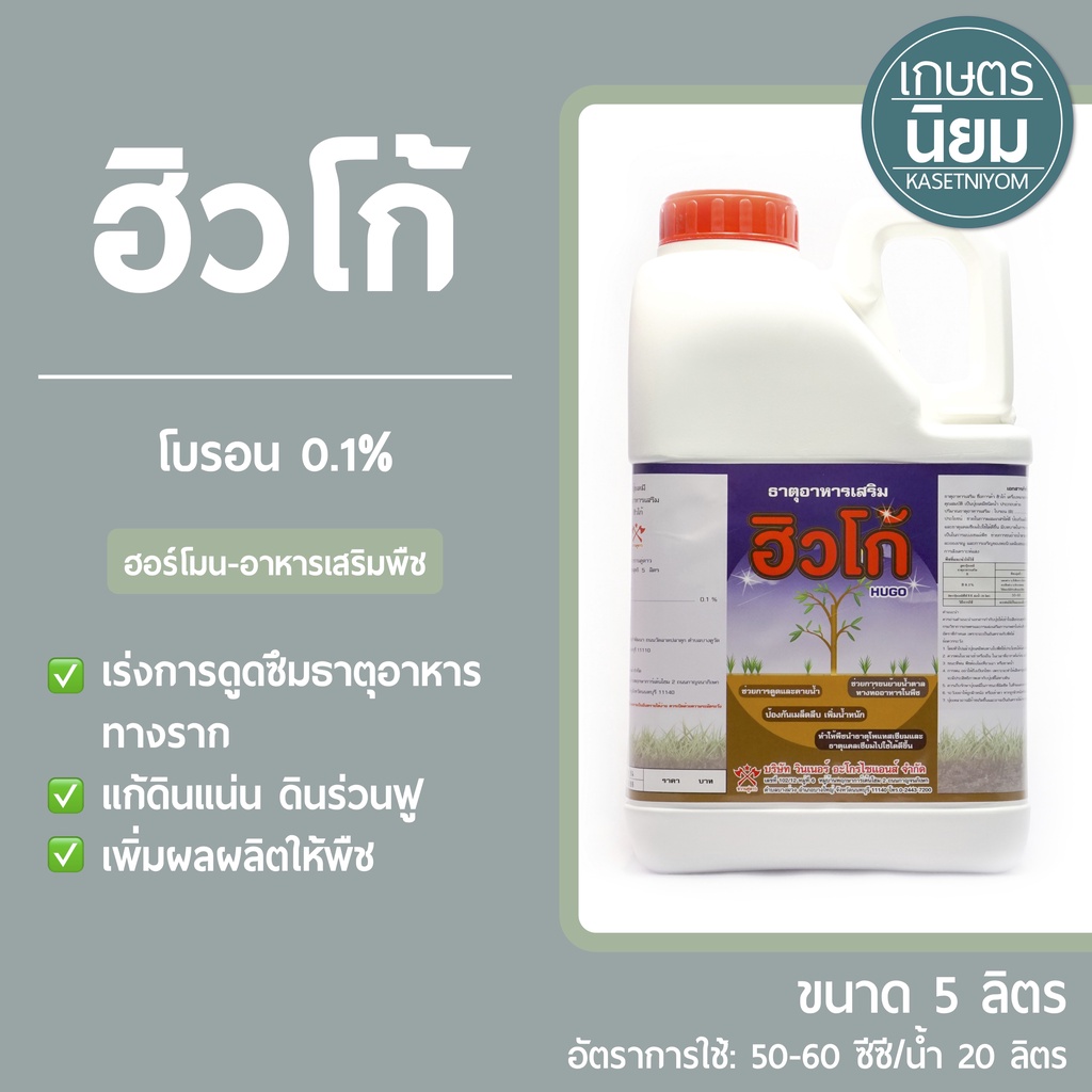 ฮิวโก้ (ฮิวมิคน้ำ เสริมโบรอน) 5 ลิตร | Shopee Thailand