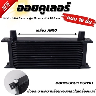 ออยเกียร์ ออยคูลเลอร์ oil cooler ( ออยเกียร์ 16ชั้น สีดำ) ตัดปัญหาความร้อนสะสม กว้าง 5 cm สูง 11 cm ยาว 28.5 cm.